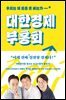 대한경제부흥회