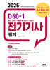 2025 D60-1 전기기사 필기