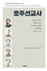호주선교사