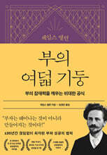 제임스 앨런 부의 여덟 기둥