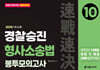 2025 속전속결 경찰승진 형사소송법 봉투모의고사 10회