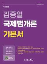 김중일 국제법개론 기본서