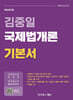김중일 국제법개론 기본서