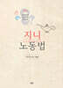 지니 노동법