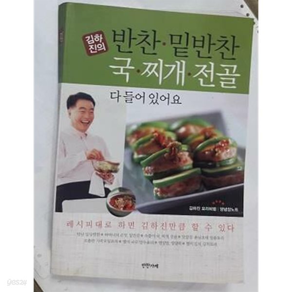 김하진의 반찬.밑반찬 국.찌개.전골 다 들어있어요