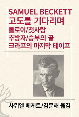 고도를 기다리며/몰로이/첫사랑/추방자/승부의 끝/크라프의 마지막 테이프