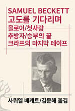 고도를 기다리며/몰로이/첫사랑/추방자/승부의 끝/크라프의 마지막 테이프