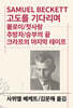 고도를 기다리며/몰로이/첫사랑/추방자/승부의 끝/크라프의 마지막 테이프