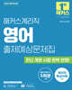 2025 해커스계리직 영어 출제예상문제집 (9급 공무원)