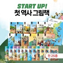 START UP(스타트 업)나의 첫 역사그림책 세트(전25종)도서12권+워크북12종+전도1장
