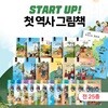 START UP(스타트 업)나의 첫 역사그림책 세트(전25종)도서12권+워크북12종+전도1장