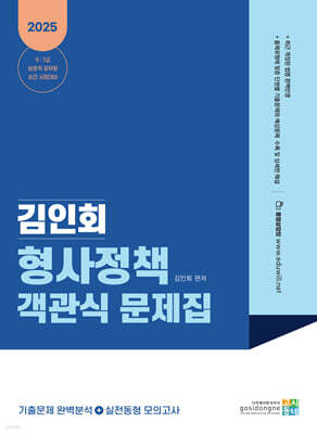 2025 김인회 형사정책 객관식 문제집