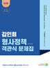 2025 김인회 형사정책 객관식 문제집
