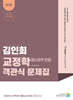 2025 김인회 교정학(형사정책 포함) 객관식 문제집