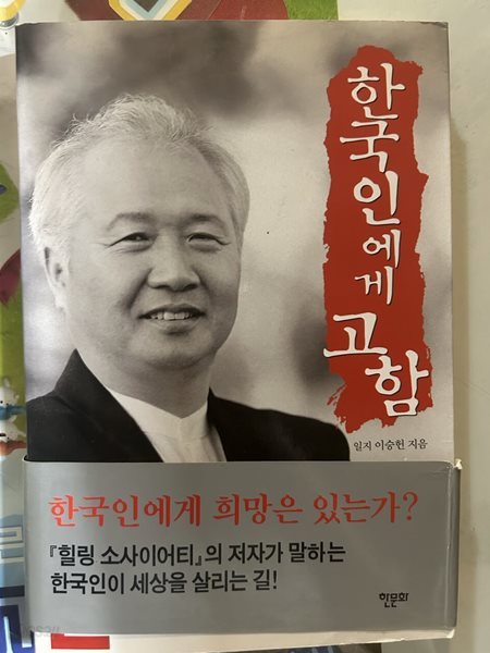 한국인에게 고함-일지 이승헌 지음