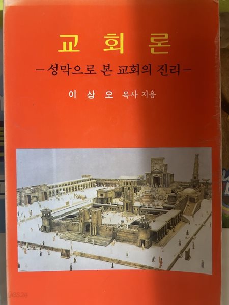 교회론  -성막으로 본 교회의 진리-  이상오목사 지음