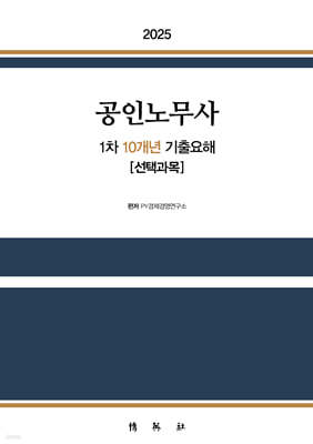 2025 공인노무사 1차 10개년 기출요해 [선택과목]