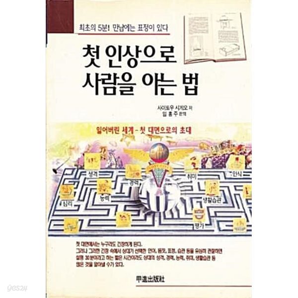 첫 인상으로 사람을 아는 법 (초판, 절판, 최초의 5분! 만남에는 표정이 있다)