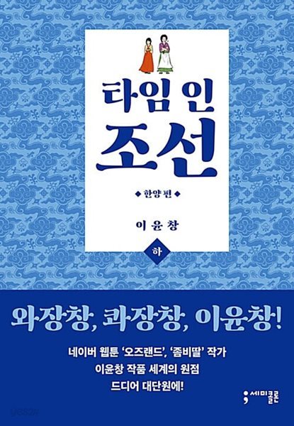 타임 인 조선 - 타임 라이프편 상.하 : 한양편 상.하 / 전4 권 /상태 상급에 가까운 도서   ***** 북토피아