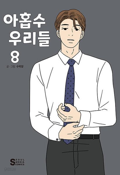 아홉수 우리들 1~8    깔끔한 상급 도서   ***** 북토피아