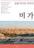 성경 마스터 주석서 : 미가