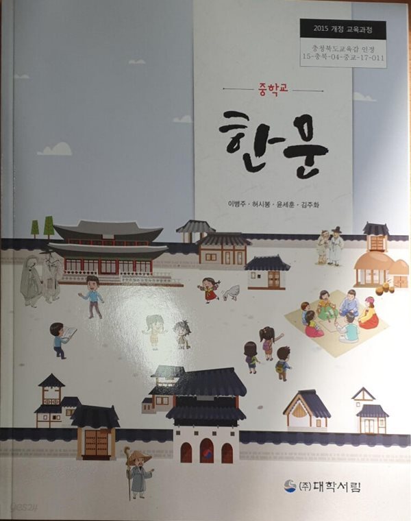 [2015교육과정] 중등 중학교 교과서 한문/ 대학서림