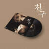 친구 영화음악 (Friend OST) [LP]