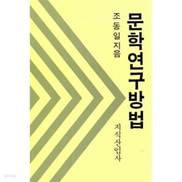 1999년판 문학연구방법 (지식산업사 조동일)