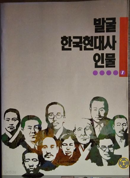 발굴 한국현대사 인물 1