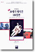 20세기 대사건 100장면