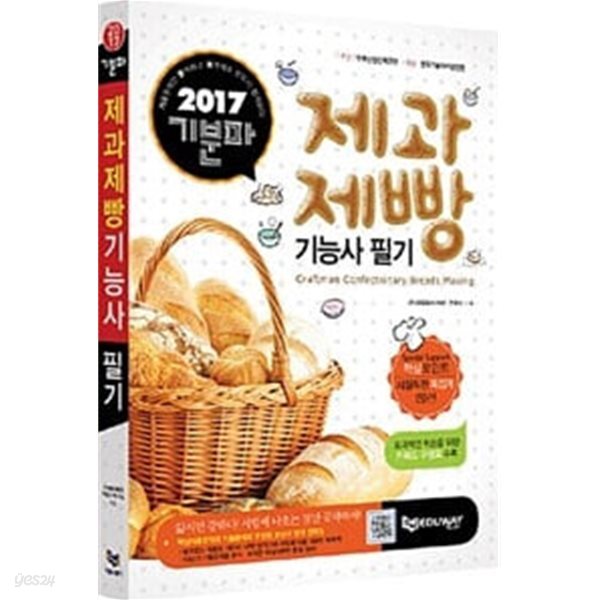 2017 기분파 제과제빵기능사 필기