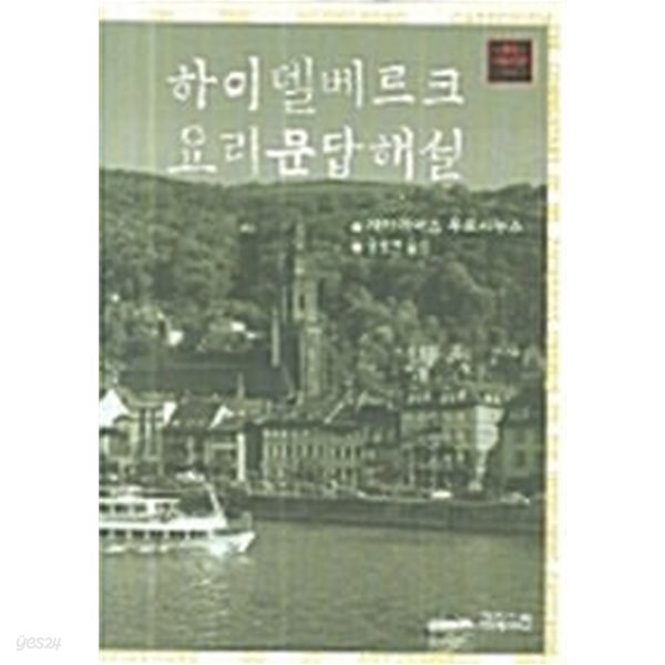 하이델베르크 요리문답해설  /자카리아스 우르시누스 , 원광연 (옮긴이/CH북스/2006년 3월- 형광펜 또는 볼펜 밑줄친 페이지 잇어요.겉표지 사용감(테이핑)