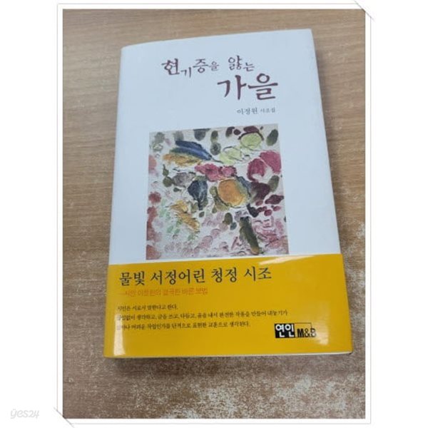 현기증을 앓는 가을 - 첫속지 저자 친필 싸인.지은이 이정원.출판사 연인(연인M&amp;B).2006년 9월 01일 발행.