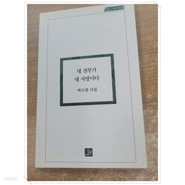 네 전부가 내 사랑이다 - 밥북 기획시선 14.첫속지 저자 친필 싸인.지은이 박수림.출판사 밥북.초판 2016년 10월 11일 발행.