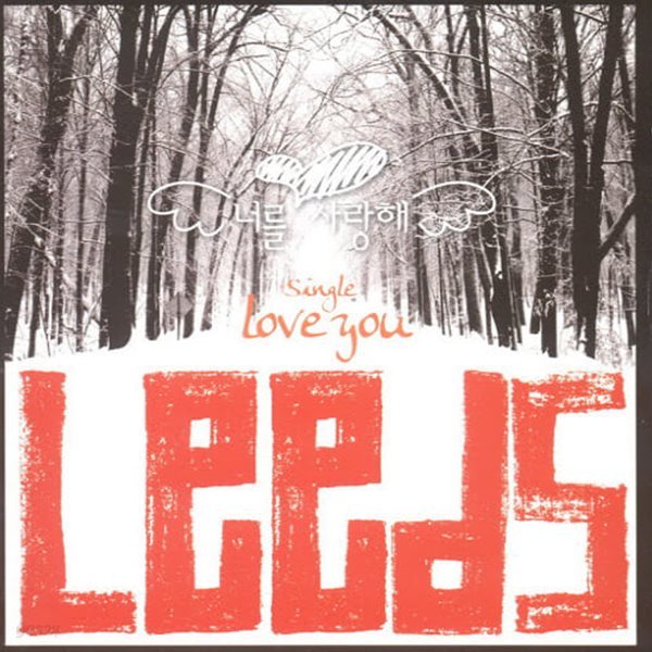 [CD] 리즈 (Leeds) / 너를 사랑해 - Love You (Single/홍보용)