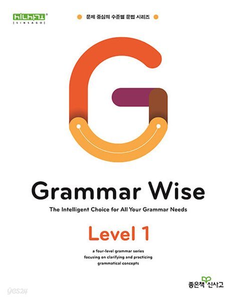 Grammar Wise 그래머 와이즈 Level 1