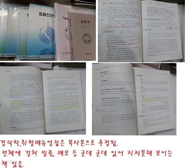 침뜸진단학 + 경락경혈학 + 병인병기학 + 장상학 + 경락학 (복사본) + 취혈메뉴얼집 (복사본) /(6권/정통침뜸연구소/사진 및 하단참조)