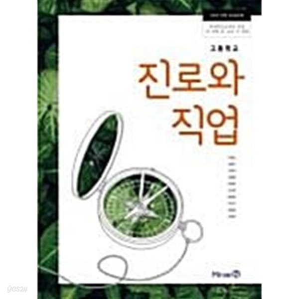 (상급) 15개정 2024년형 고등학교 진로와 직업 교과서 (미래엔 이용순)