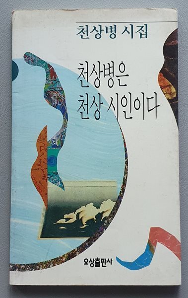 천상병은 천상 시인이다 (1판11쇄)