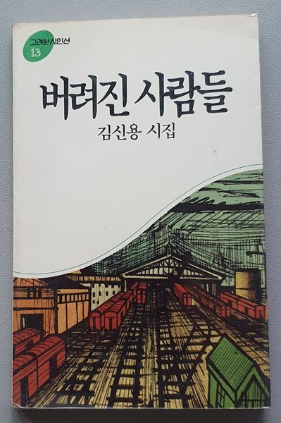 버려진 사람들 (1989/3판)