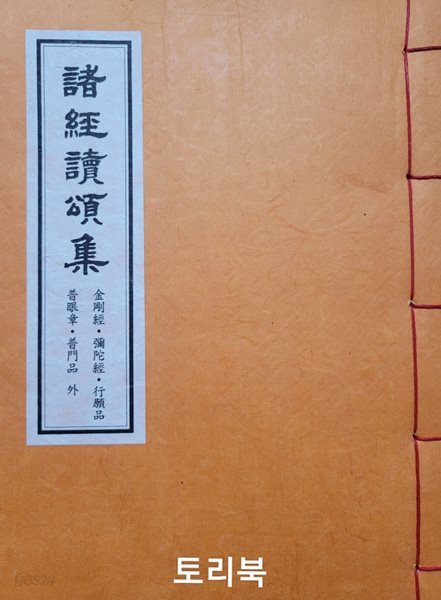 제경독송집 - 금강경.미타경.행원품.보안장.보문품 외