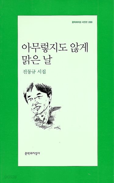 진동규 시집(5쇄) - 아무렇지도 않게 맑은 날