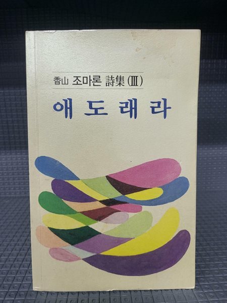 애도래라 - 향산 조마론 시집