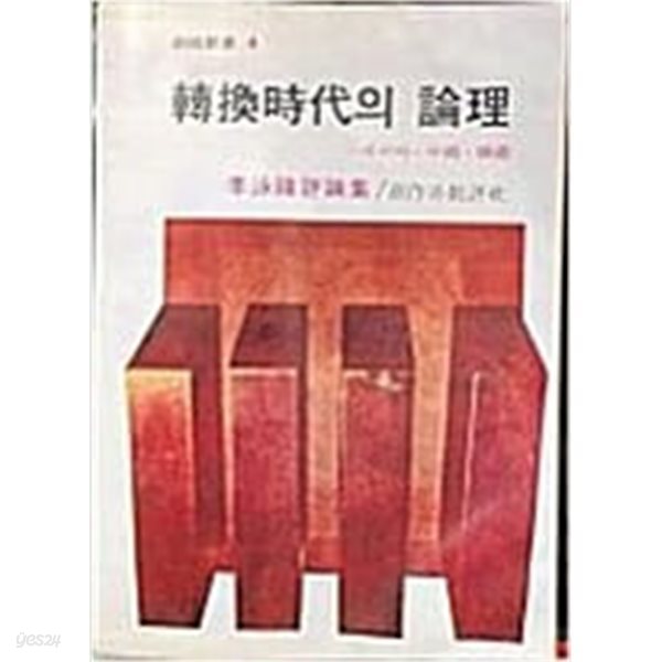 전환시대의 논리(轉換時代의 論理)-아시아. 중국. 한국[5판]