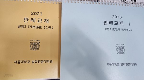 2023 판례교재 공법1,2 (헌법과 정치제도,기본권론) -2권 세트 [서울대학교 법학전문대학원]