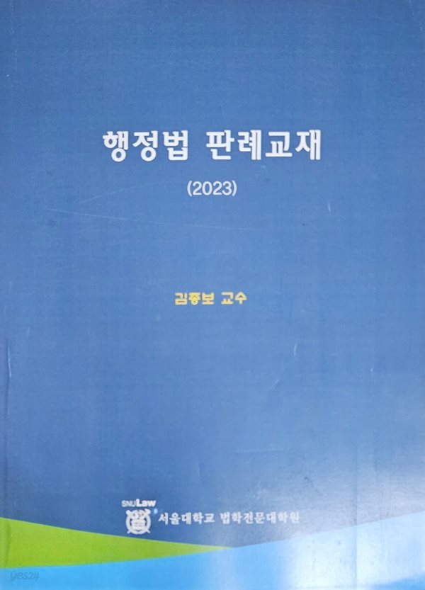 2023 행정법 판례교재 [서울대학교 법학전문대학원]