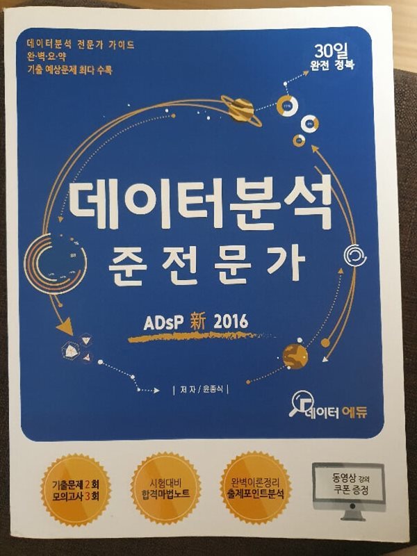 데이터분석 준전문가 ADsP