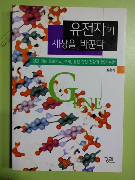 유전자가 세상을 바꾼다 / 김훈기 | 궁리출판 | 2000년 05월 31일