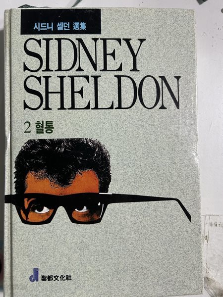 SIDNEY SHELDON 혈통2