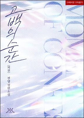 고백의 순간 (외전)